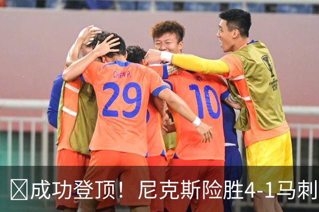 🏀成功登顶！尼克斯险胜4-1马刺 布伦森45分 唐斯6犯 文班19+14